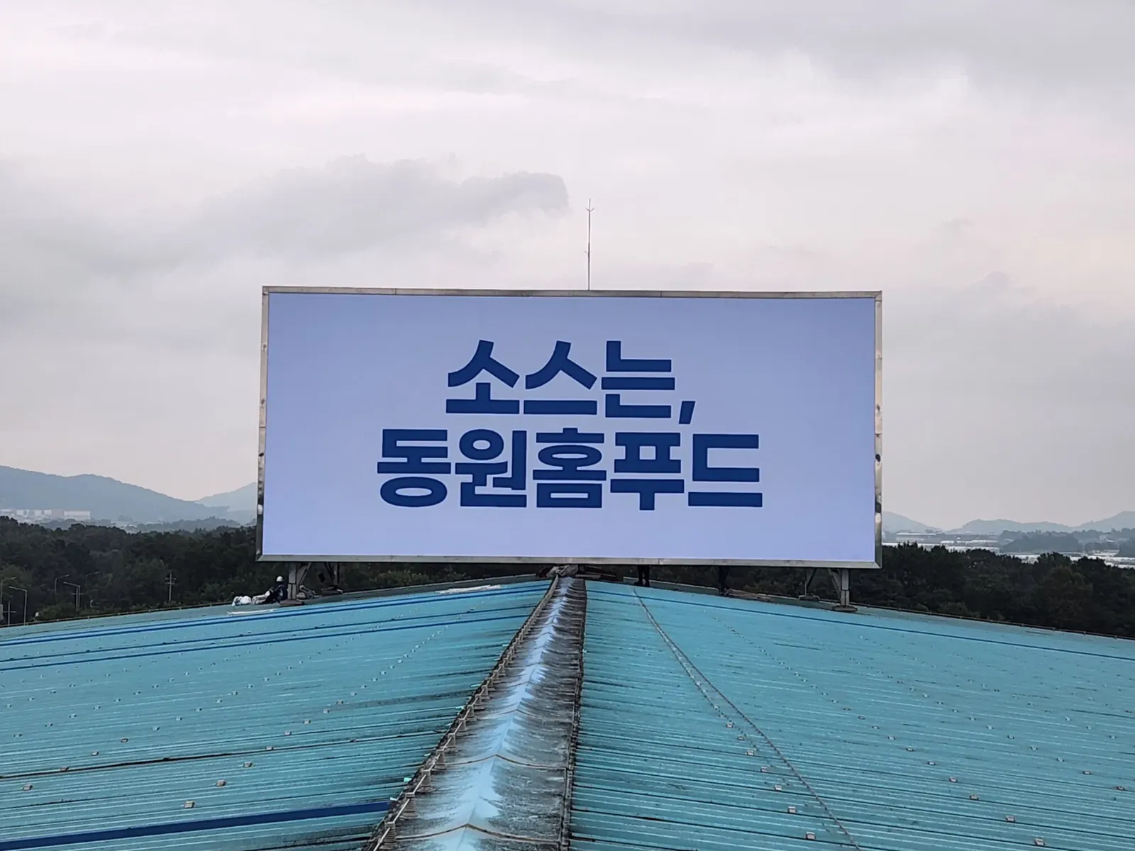 LED간판 교체 참고 시공 현장 · 용인 동원홈푸드 옥상광고탑 LED간판보수 형광등 교체공사